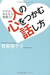 人の心をつかむ話し方---カギは、あなたの感動力！(菅原美千子)