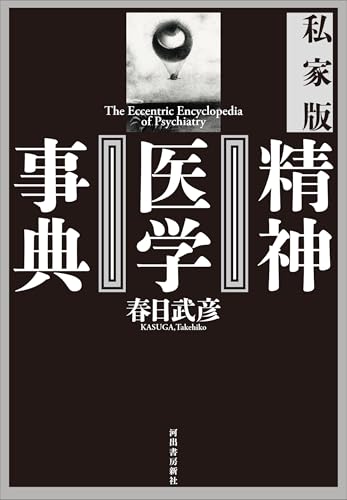 春日武彦『私家版精神医学事典 = The Eccentric Encyclopedia of Psychiatry』表紙