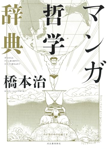 橋本治『マンガ哲学辞典 = MANGA PHILOSOPHY DICTIONARY』表紙