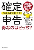 確定申告〈所得・必要経費・控除〉得なのはどっち？ 元国税専門官が教える！ の表紙