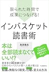 限られた時間で成果につなげる! インバスケット読書術 (日本語) 単行本 - 2020/7/21 鳥原隆志  (著)