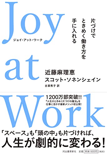 Amazonで近藤麻理恵, スコット・ソネンシェイン, 古草秀子のJoy at Work 片づけでときめく働き方を手に入れる。アマゾンならポイント還元本が多数。近藤麻理恵, スコット・ソネンシェイン, 古草秀子作品ほか、お急ぎ便対象商品は当日お届けも可能。またJoy at Work 片づけでときめく働き方を手に入れるもアマゾン配送商品なら通常配送無料。
