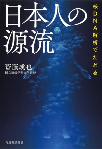 核DNA解析でたどる 日本人の源流