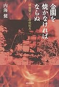 金閣を焼かなければならぬ 林養賢と三島由紀夫