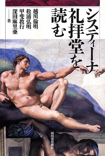 システィーナ礼拝堂を読むの商品画像