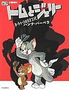 誕生80周年 トムとジェリー カートゥーンの天才コンビ　ハンナ＝バーベラ