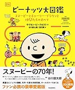 ピーナッツ大図鑑 スヌーピーとチャーリー・ブラウンと仲間たちのすべて