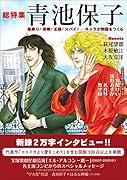 総特集 青池保子 船乗り！泥棒！王様！スパイ！　--　キャラが物語をつくる