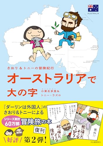 さおり＆トニーの冒険紀行　オーストラリアで大の字表紙画像