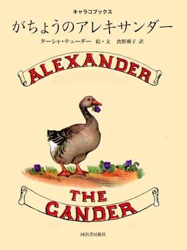 がちょうのアレキサンダーの表紙
