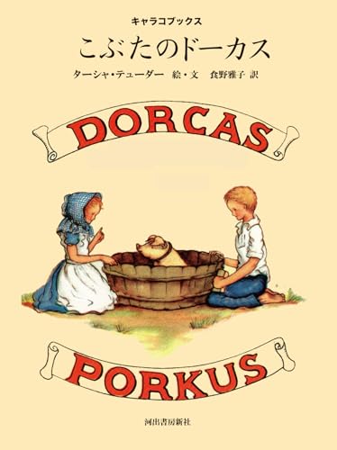 こぶたのドーカスの表紙