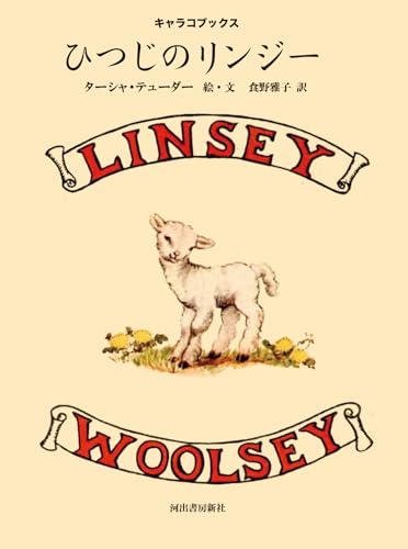 ひつじのリンジーの表紙