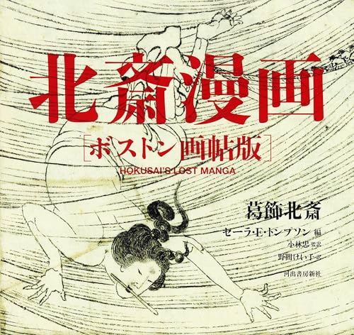 北斎漫画 ボストン画帖版 表紙