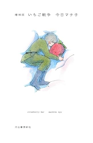 増補新版　いちご戦争