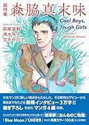 総特集 森脇真末味 Cool　Boys，Tough　Girls