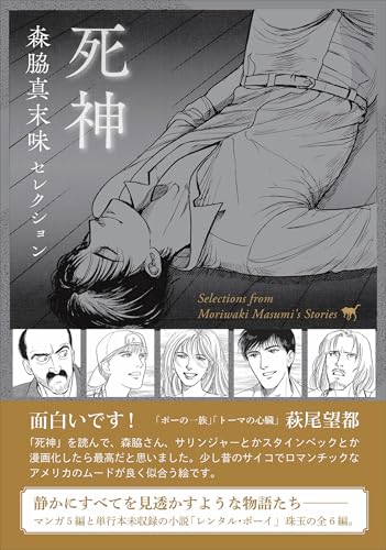 森脇真末味セレクション 死神