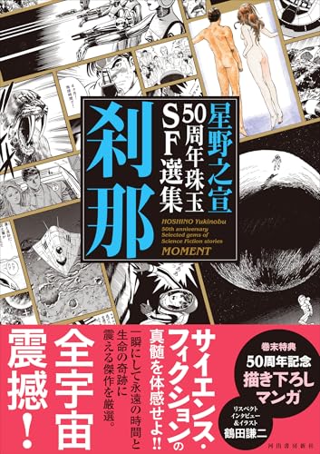 星野之宣50周年珠玉SF選集　刹那