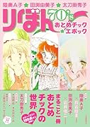 陸奥A子・田渕由美子・太刀掛秀子 りぼん70’sおとめチック☆エポック