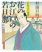 花のお江戸の若旦那 新版 彩色江戸漫画