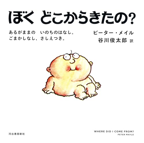 MaylePeter/RobinsArthur/谷川俊太郎『ぼくどこからきたの? : あるがままのいのちのはなし。ごまかしなし、さしえつき。』表紙