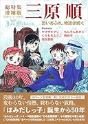 総特集 三原順 増補版 想いあふれ、物語は続く