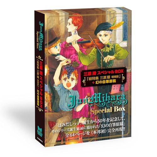 三原順スペシャルBOX ≪数量限定版≫ 『総特集 三原順 増補版』+幻の自筆原稿