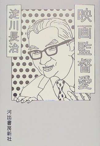 淀川長治『映画監督愛』表紙