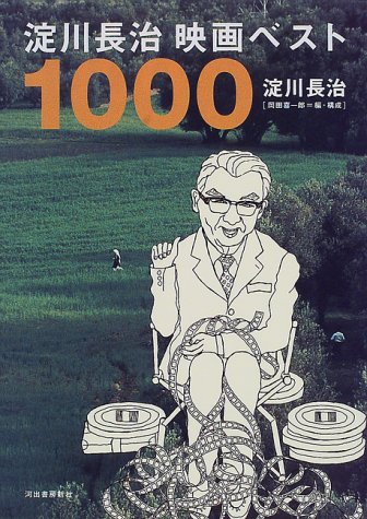 淀川長治/岡田喜一郎『淀川長治映画ベスト1000』表紙