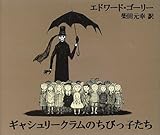 「ギャシュリークラムのちびっ子たち―または遠出のあとで」の商品画像