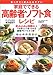 家庭でできる高齢者ソフト食レシピ 食べやすく飲み込みやすい