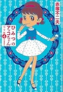 ひみつのアッコちゃん 完全版(4)