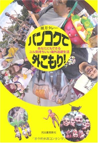 バンコクで外こもり!---あなたにもできるユル気持ちいい海外逃避生活