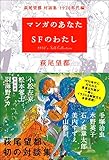 マンガのあなた SFのわたし 萩尾望都・対談集 1970年代編