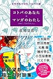 コトバのあなた マンガのわたし 萩尾望都対談集 1980年代編