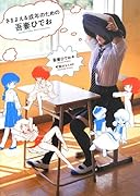いけない大人のための吾妻ひでお(仮)
