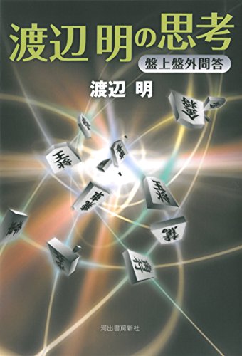 渡辺明の思考 盤上盤外問答 表紙