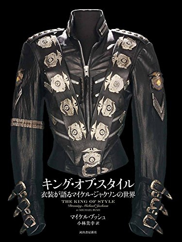キング・オブ・スタイル 衣装が語るマイケル・ジャクソンの世界