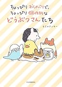 ちょっぴりおしゃべりで、ちょっぴり個性的などうぶつさんたち