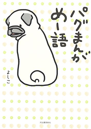 パグまんが めー語