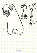 パグまんが めー語