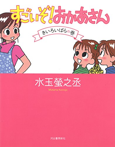 すごいぞ! おかあさん 1