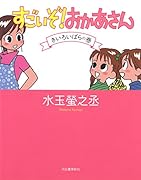 すごいぞ! おかあさん 1