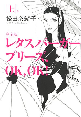 レタスバーガープリーズ.OK,OK! 完全版 上