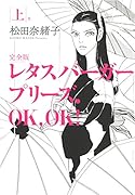 レタスバーガープリーズ.OK,OK! 完全版 上