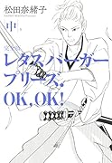 レタスバーガープリーズ.OK,OK! 完全版 中
