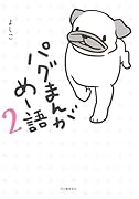 パグまんが めー語2