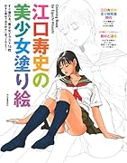 江口寿史の美少女塗り絵