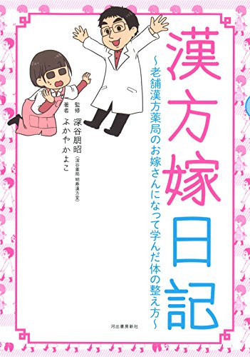 漢方嫁日記 老舗漢方薬局のお嫁さんになって学んだ体の整え方