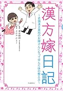 漢方嫁日記 老舗漢方薬局のお嫁さんになって学んだ体の整え方