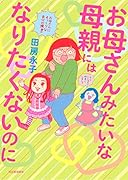 お母さんみたいな母親にはなりたくないのに